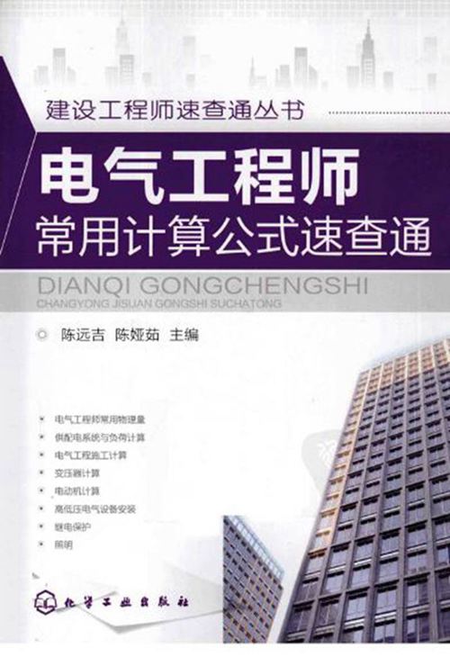电气工程师常用计算公式必备手册(涵盖各类计算)