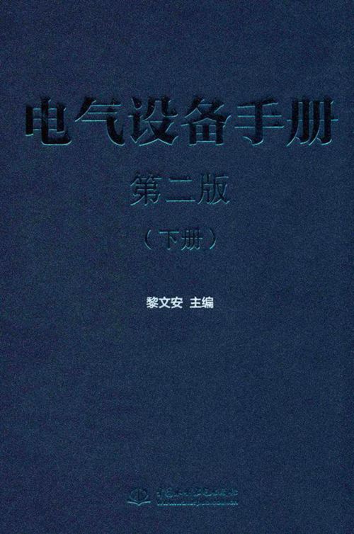 电气设备手册 下册 第2版 黎文安 主编 2016年版