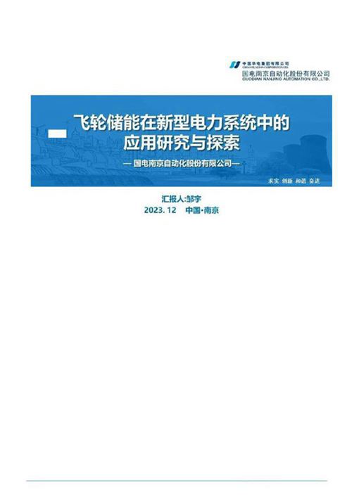 飞轮储能在新型电力系统中应用研究与探索(国电南京自动化)