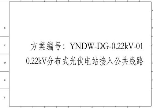 分布式光伏并网典型设计图集