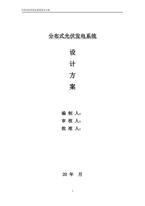 分布式光伏发电系统设计方案