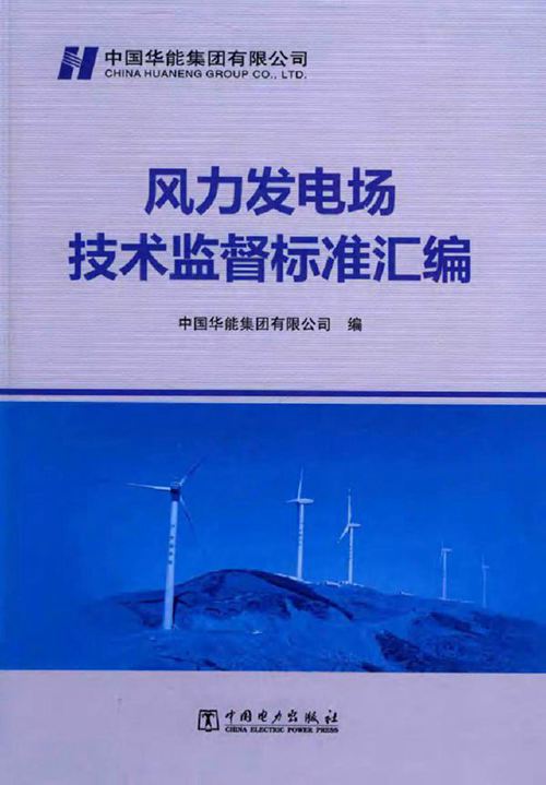 风力发电场技术监督标准汇编
