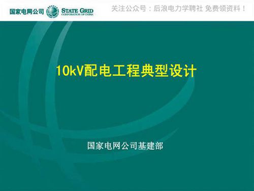 国家电网 10kV配电工程典型设计方案