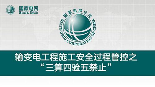 国家电网输变电工程施工安全过程管控之三算四验五禁止解读