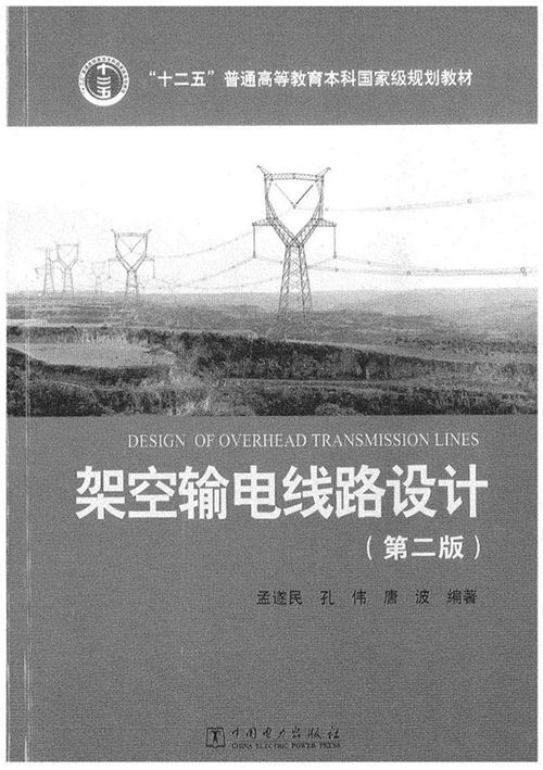 架空输电线路设计 第二版