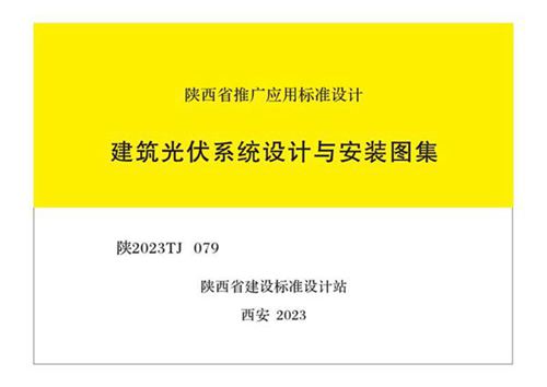 建筑光伏系统设计与安装图集(2023)