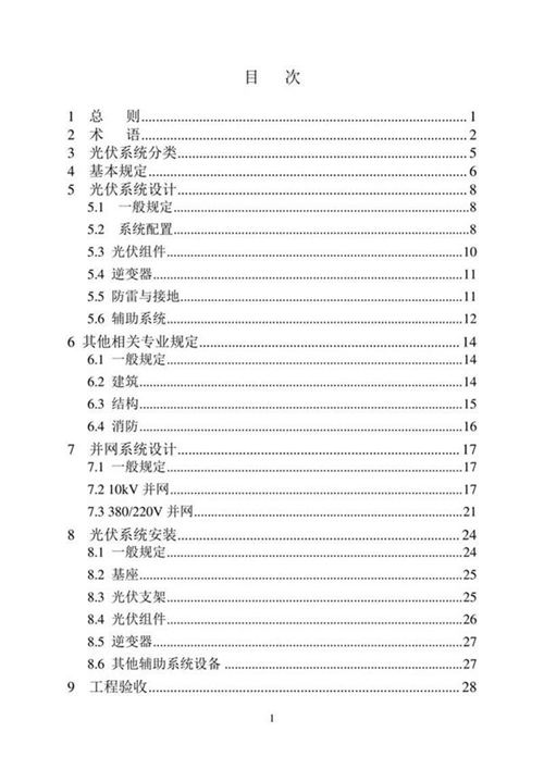 建筑屋顶光伏系统建设技术细则