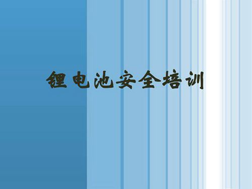 锂电池安全知识系统培训