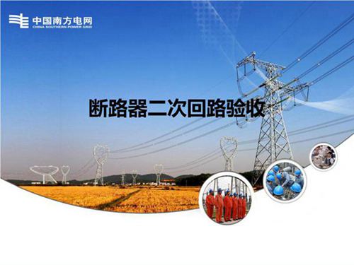 南方电网 断路器二次回路验收