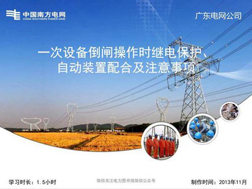 南方电网 电气倒闸操作培训手册