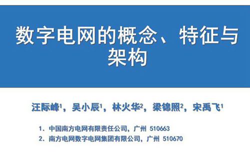 数字电网的概念 特征与架构(南方电网-汪继峰)