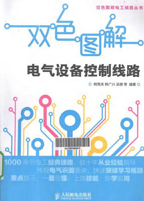 双色图解电气设备控制线路手册