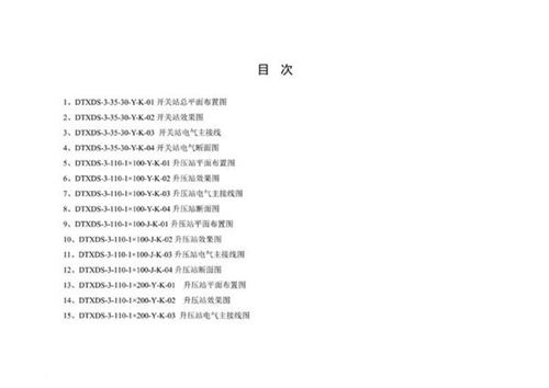 新能源项目升压站典型设计导则 华南 西南区域分册附图 纯图版