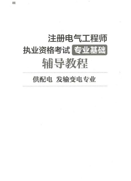 注册电气工程师(供配电 发输变电)专业基础教程