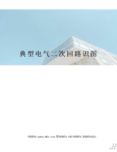 典型电气二次回路识图