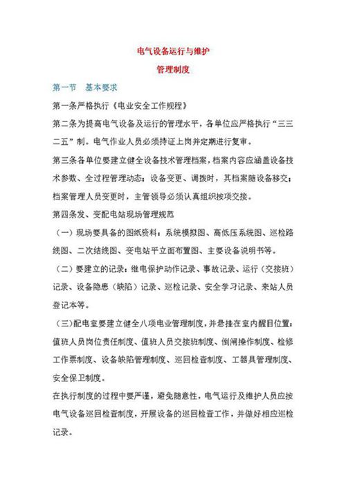 电气设备运行与维护管理制度