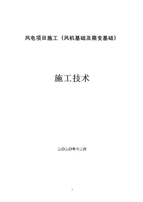 风机及箱变安装方案