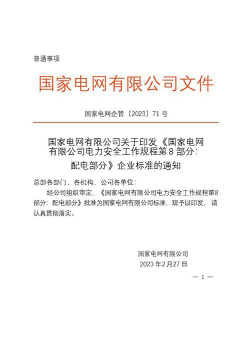 国家电网有限公司电力安全工作规程第 8 部分(配电部分)