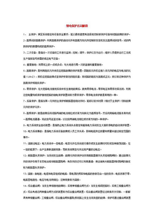 继电保护名词解释