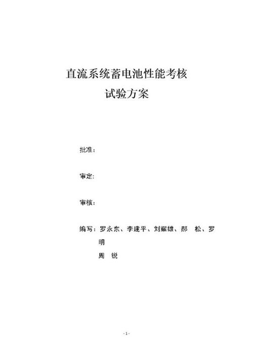 直流系统蓄电池容量放电方案