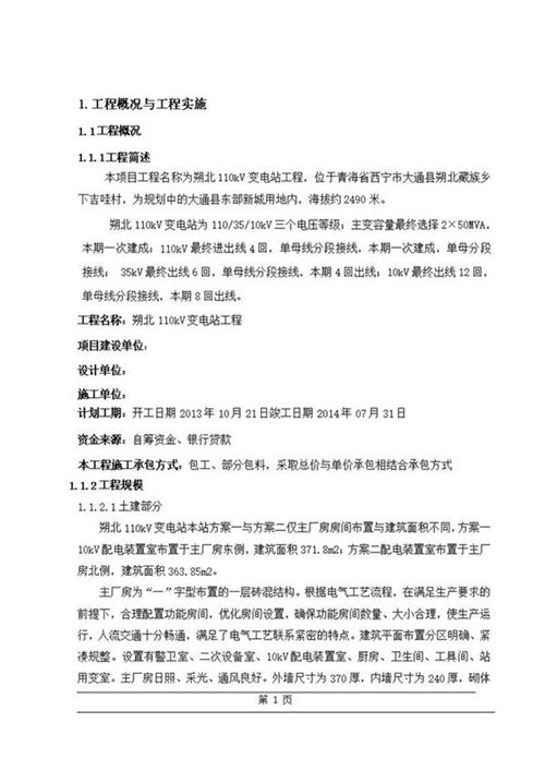 110kV变电站工程项目管理实施规划(83页)