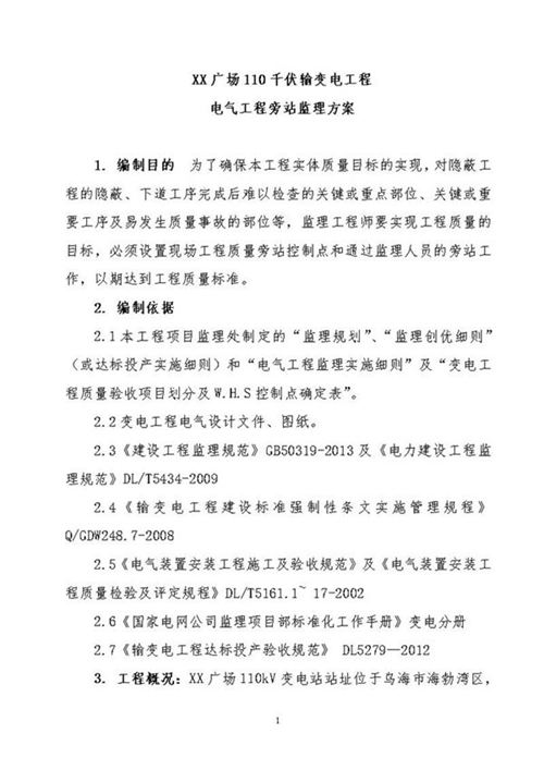 110kV输变电工程旁站监理方案(含流程图)