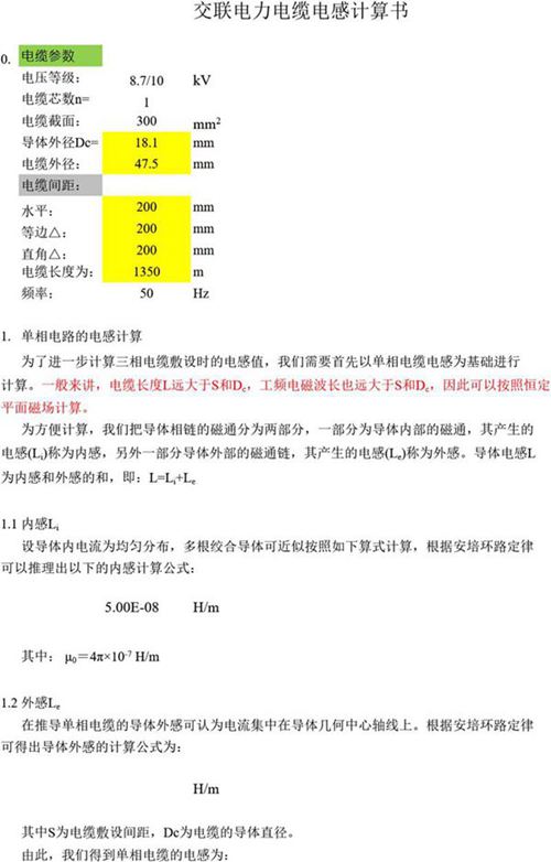 2024版 电缆的电气参数(充电电流-电压降-金属屏蔽电压-场强-电感)计算表.xls