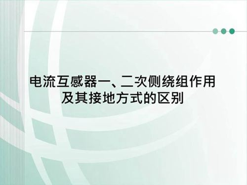 电流互感器一 二次侧绕组作用及其接地方式的区别