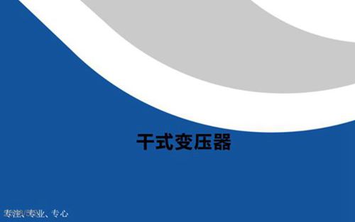 干式变压器培训讲义