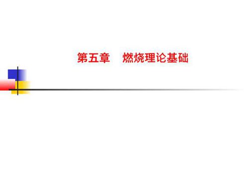 锅炉燃烧理论基础培训资料