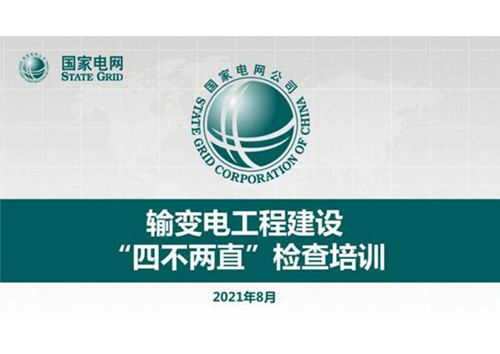 输变电工程建设四不两直检查培训交流