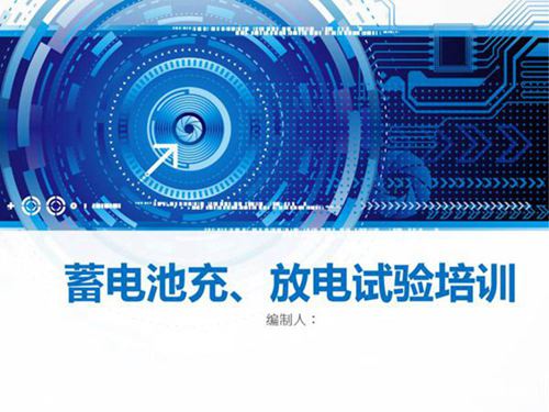 蓄电池充放电试验培训课件