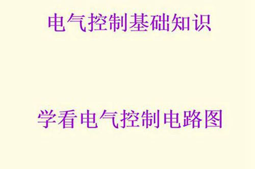 学看电气控制电路图(精华完整版)