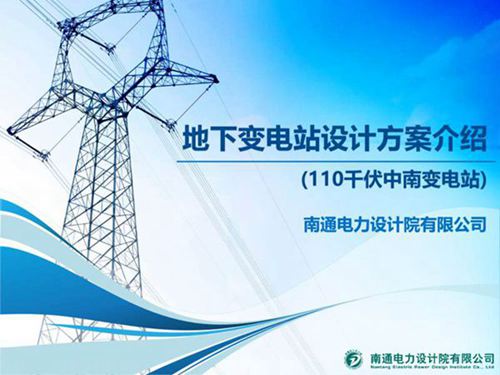 110KV变电站设计方案培训手册