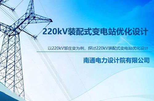 220kV变电站设计方案培训手册