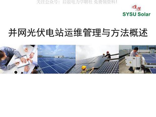 光伏电站运行与维护专题 并网光伏电站运维管理与方法概述--孙韵琳