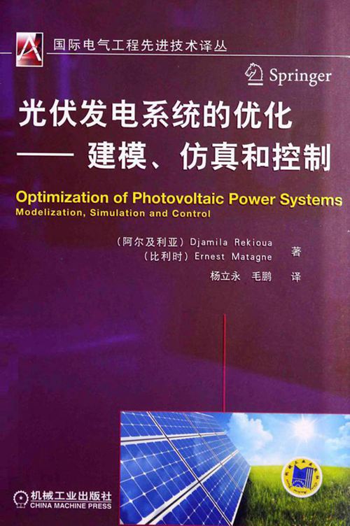 光伏发电系统的优化建模 仿真和控制