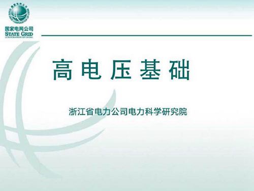 国家电网 试验高级工培训教材 高电压基础