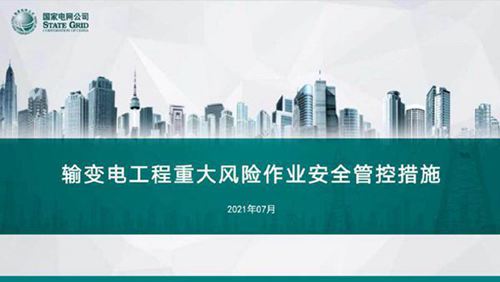 国家电网输变电工程重大风险作业安全管控措施
