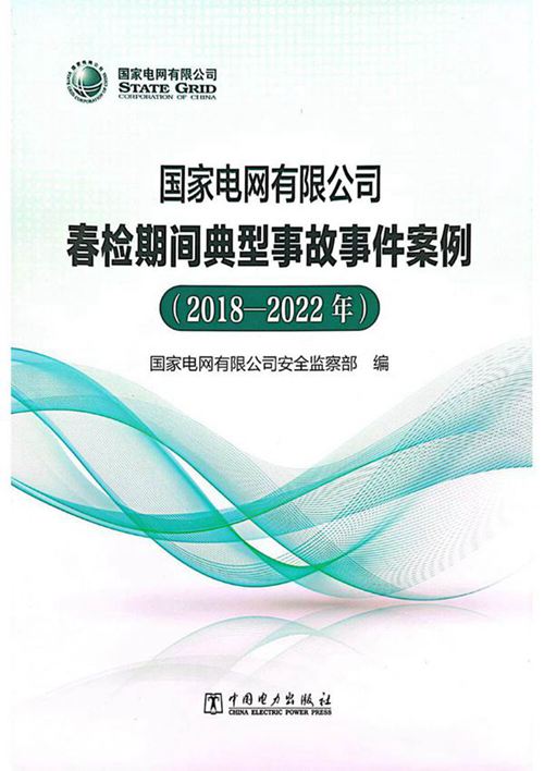 国家电网有限公司春检期间典型事故事件案例(2018-2022年)
