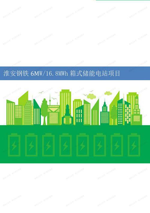 淮安钢铁6MW 168MWh箱式储能项目技术方案
