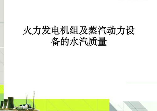 火力发电机组及蒸汽动力设备的水汽质量
