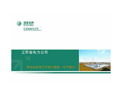 江苏省电力公司变电站标准工艺设计图集(电气部分)