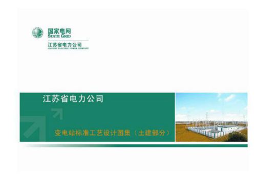 江苏省电力公司变电站标准工艺设计图集(土建部分)