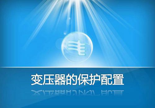 经典继保大神写的变压器保护配置培训课件