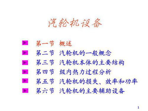 汽轮机设备概述培训课件