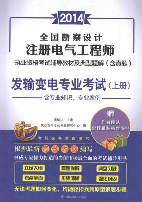 全国勘查设计注册电气工程师执业资格考试辅导教材及典型题解含真题发输变电专业考试上 2014年