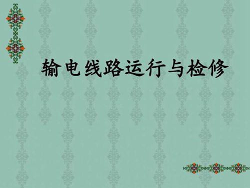 输电线路运行与检修培训课件