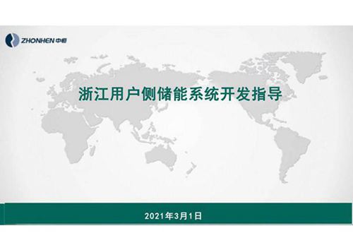 浙江用户侧储能系统开发指导书