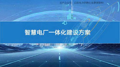 智慧电厂一体化建设方案